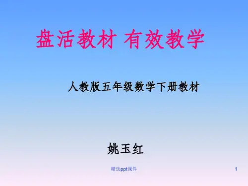 人教版五年级数学下册说教材1ppt课件