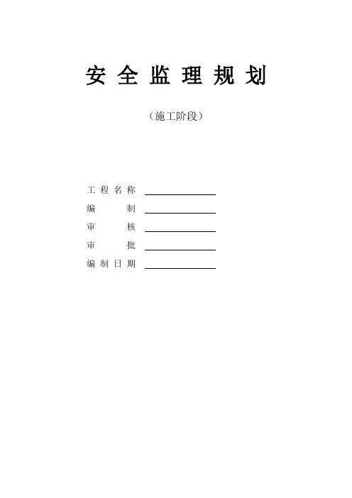 项目安全监理规划