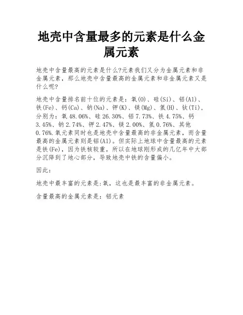 地壳中含量最多的元素是什么金属元素