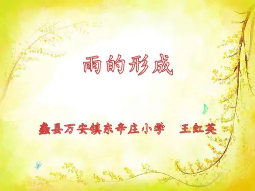 四年级下册科学课件-3.9 雨的形成 ｜冀教版  (共9张PPT)(1)