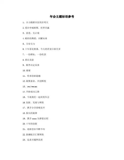 年会主题标语参考