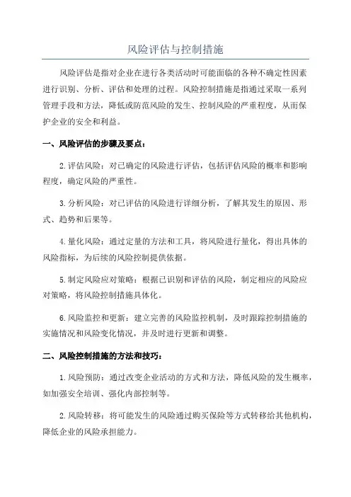 风险评估与控制措施