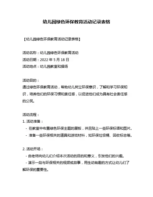 幼儿园绿色环保教育活动记录表格
