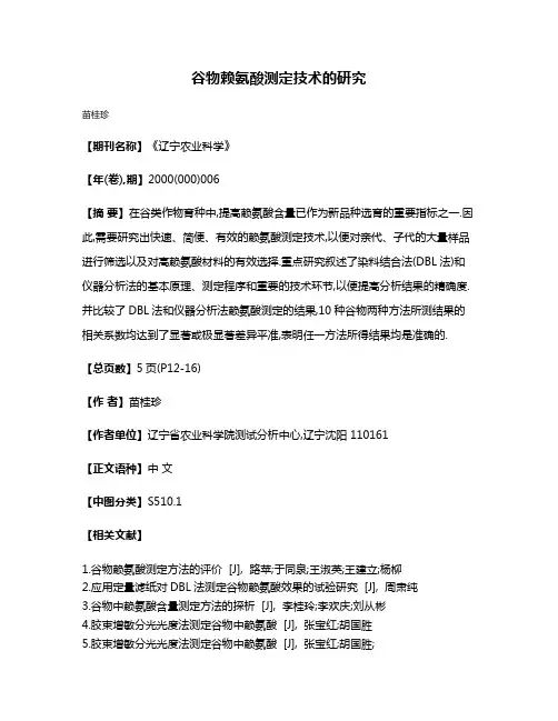 谷物赖氨酸测定技术的研究