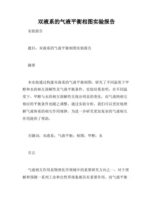 双液系的气液平衡相图实验报告