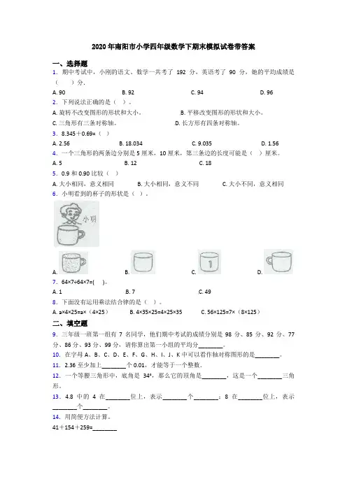 2020年南阳市小学四年级数学下期末模拟试卷带答案