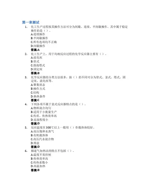 化学反应过程与设备智慧树知到答案章节测试2023年内蒙古化工职业学院