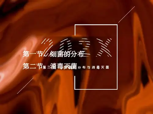 细菌的分布与消毒灭菌资料