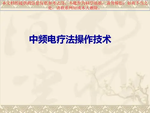中频电治疗仪操作培训课件
