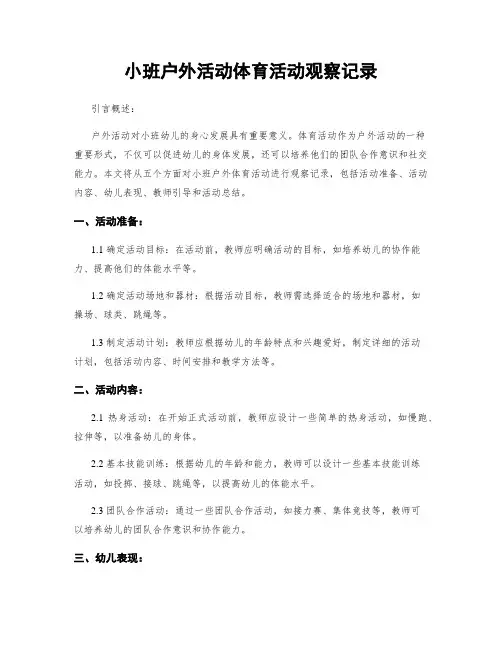 小班户外活动体育活动观察记录