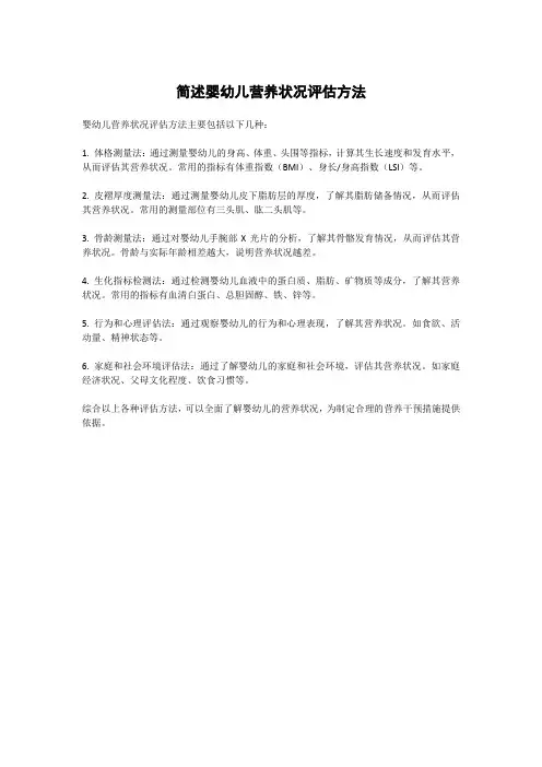 简述婴幼儿营养状况评估方法