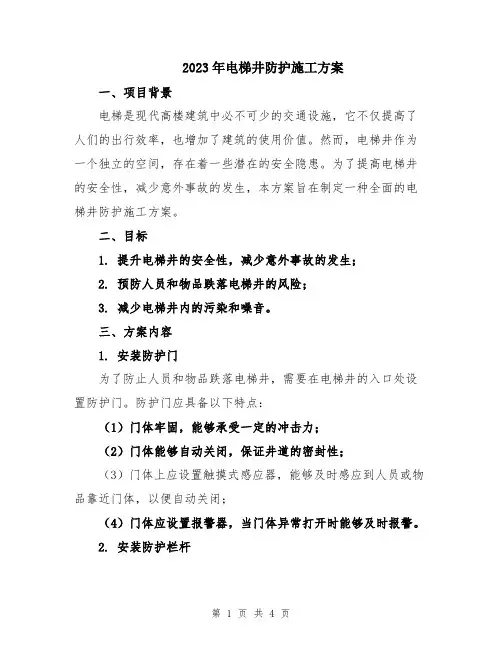 2023年电梯井防护施工方案