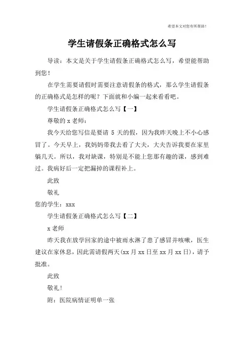 学生请假条正确格式怎么写