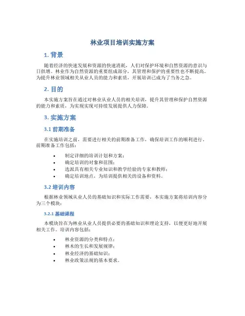 林业项目培训实施方案