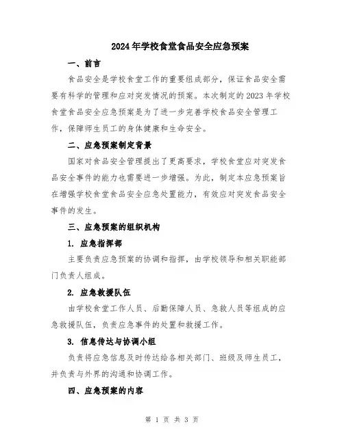 2024年学校食堂食品安全应急预案