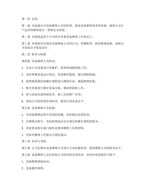 公司设备维修人员管理制度