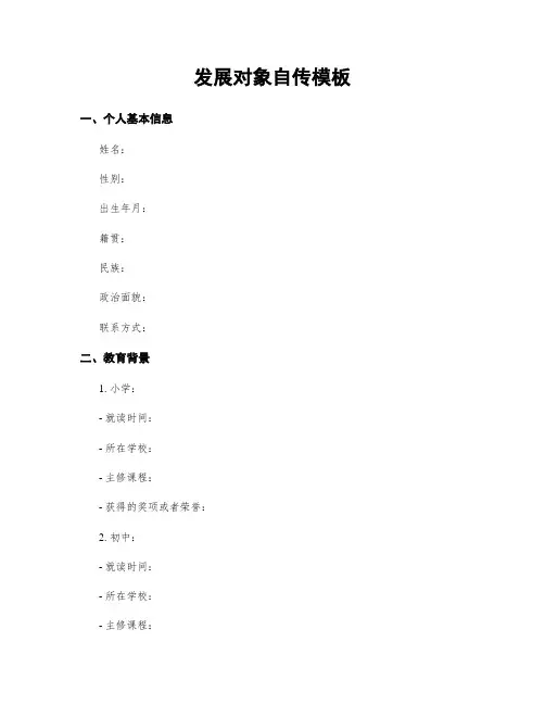 发展对象自传模板
