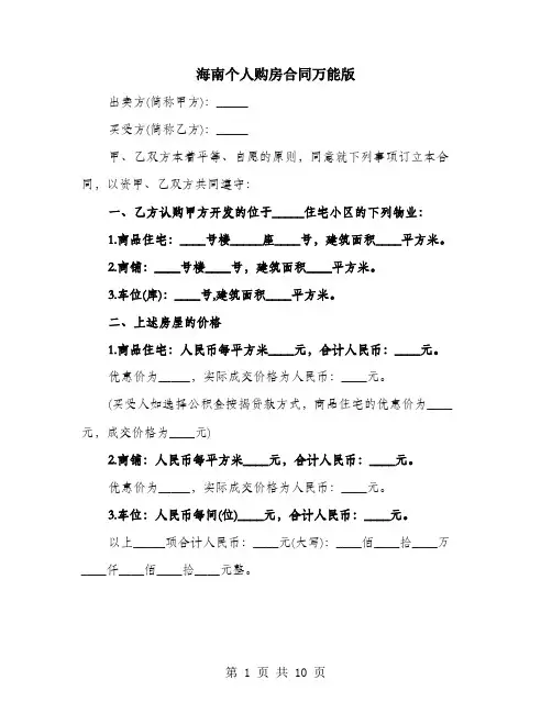 海南个人购房合同万能版