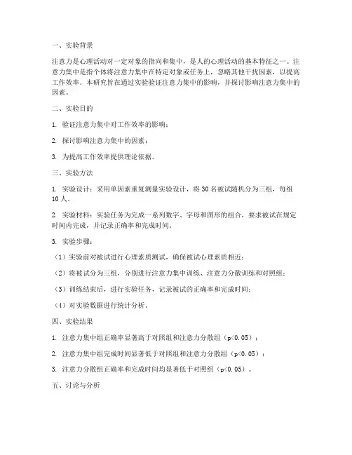 心理注意集中实验报告