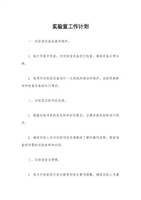 实验室工作计划