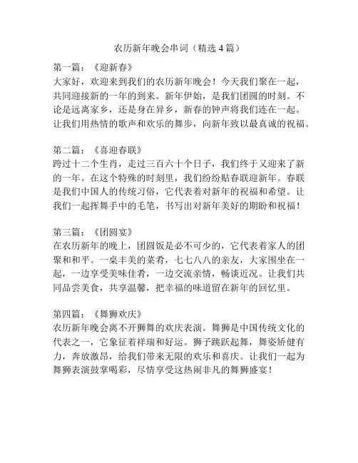 农历新年晚会串词(精选4篇)
