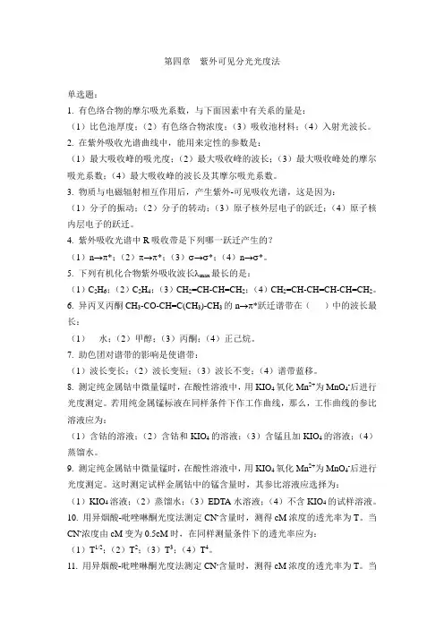 第4章_紫外可见分光光度法(练习题)-2008级解析