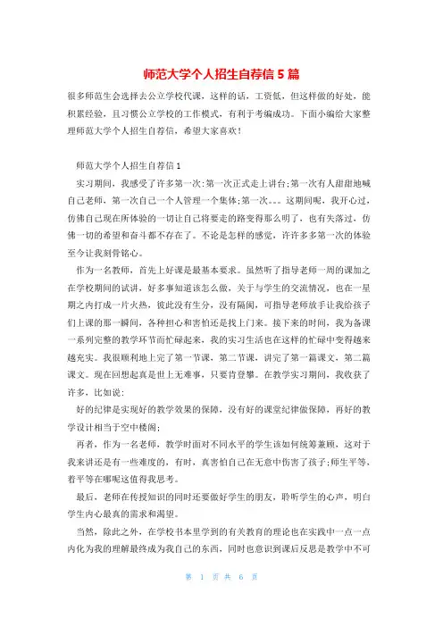 师范大学个人招生自荐信5篇