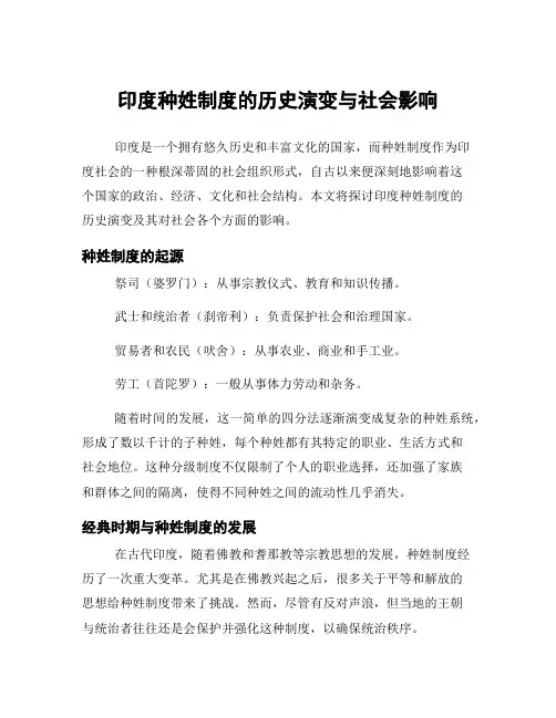 印度种姓制度的历史演变与社会影响