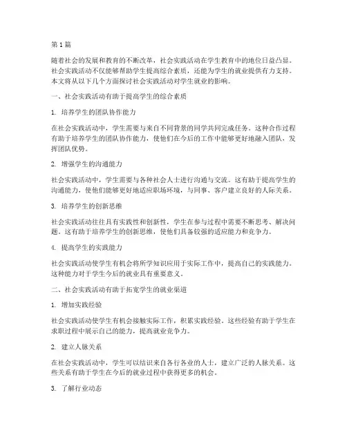 社会实践活动对学生就业(3篇)
