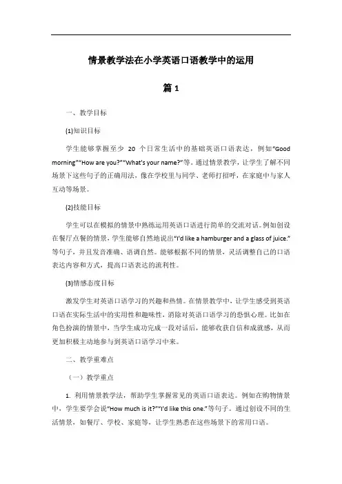 情景教学法在小学英语口语教学中的运用