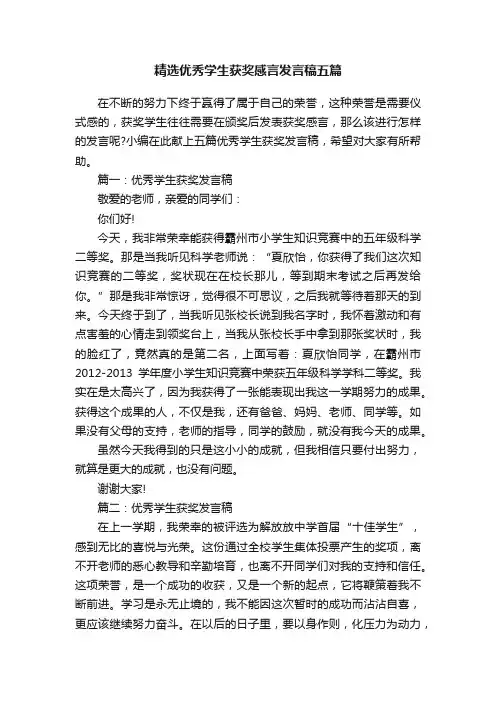 精选优秀学生获奖感言发言稿五篇