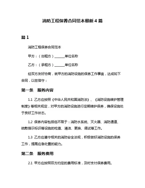 消防工程保养合同范本最新4篇