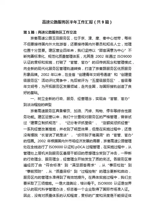 高速公路服务区半年工作汇报（共9篇）