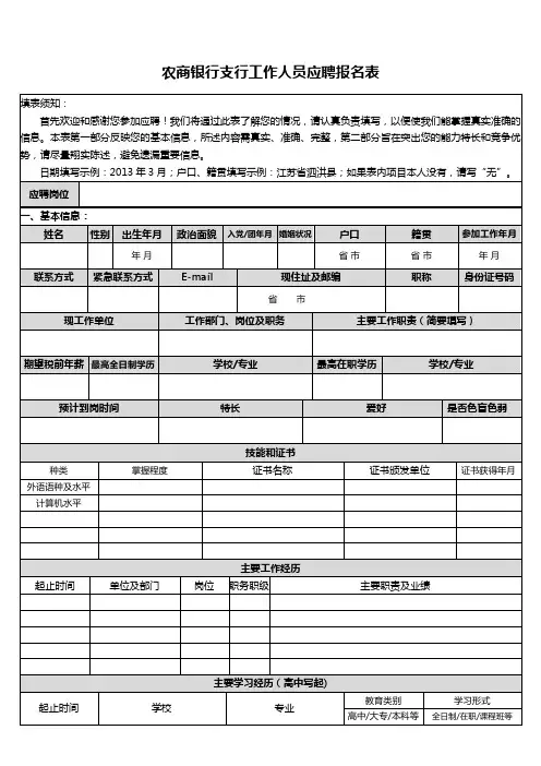 农商银行支行工作人员应聘报名表