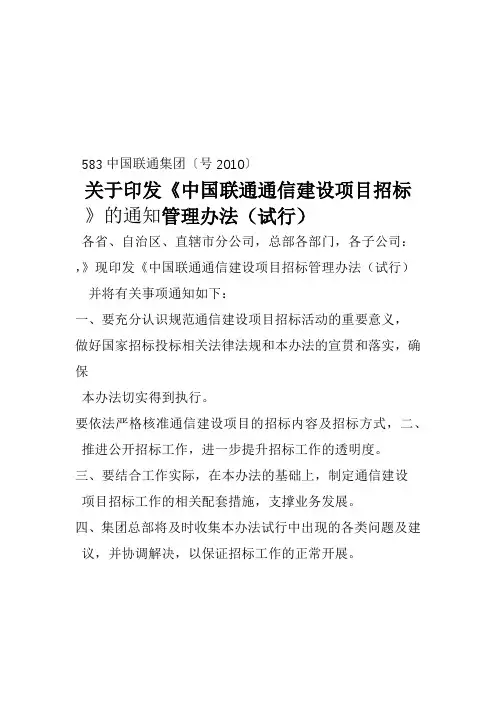 中国联通通信建设项目招标管理办法(试行)