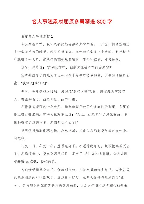名人事迹素材屈原多篇精选800字