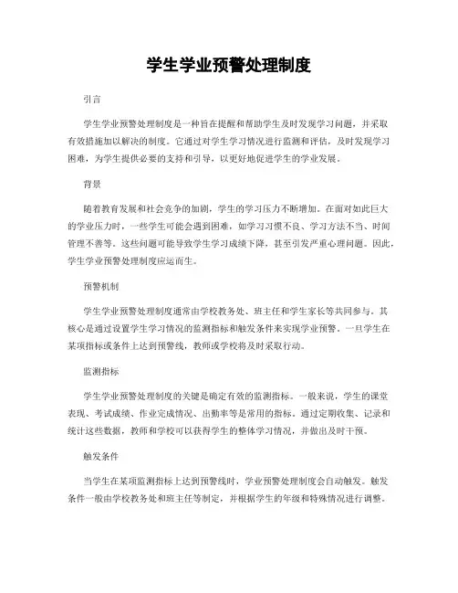 学生学业预警处理制度