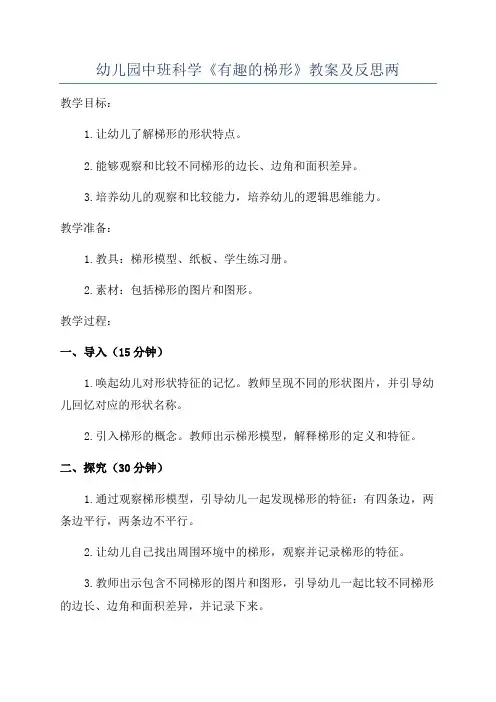 幼儿园中班科学《有趣的梯形》教案及反思两