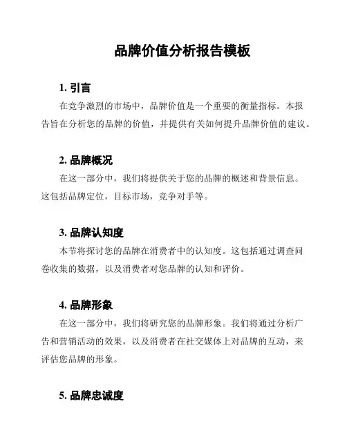 品牌价值分析报告模板