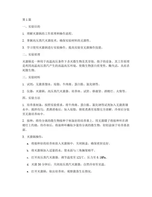 灭菌锅的实验报告(3篇)