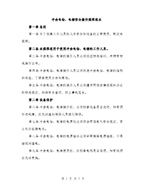 冲击电钻、电锤安全操作规程范本（二篇）