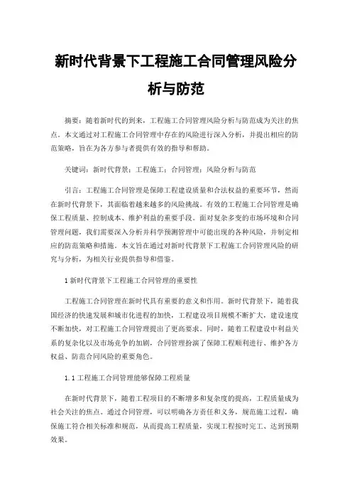 新时代背景下工程施工合同管理风险分析与防范