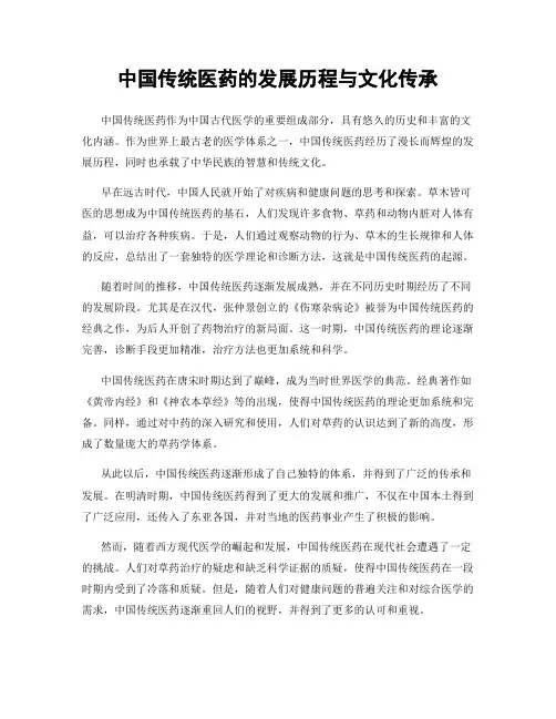 中国传统医药的发展历程与文化传承