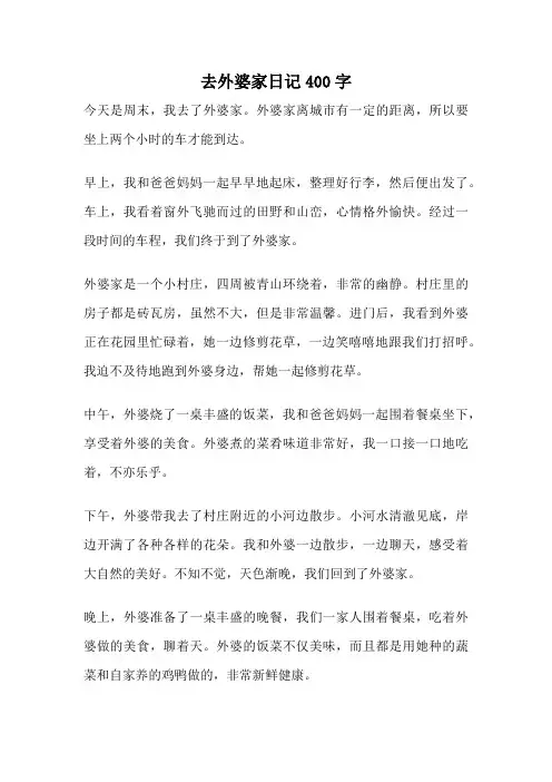 去外婆家日记400字