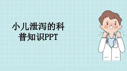 小儿泄泻的科普知识PPT