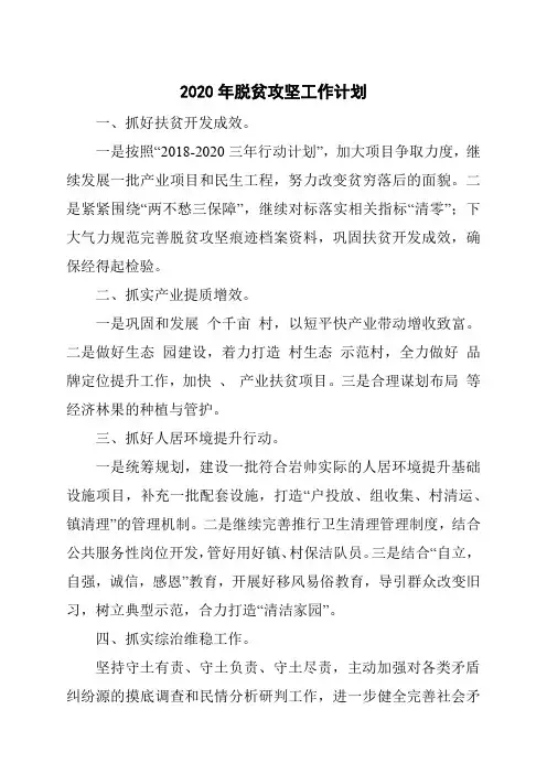 2020年脱贫攻坚工作计划