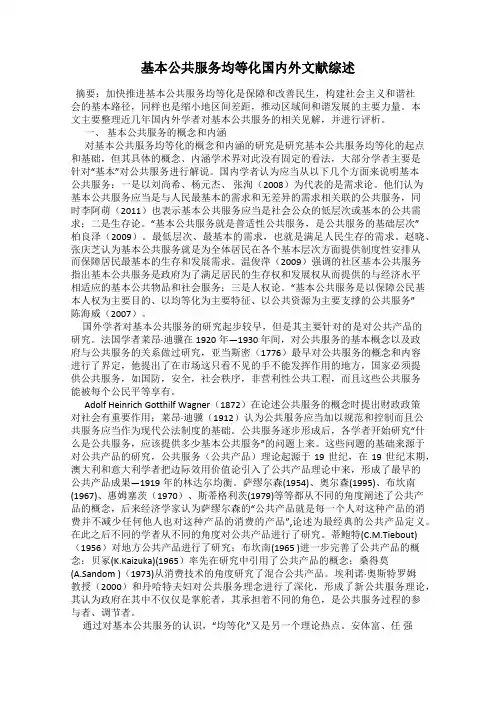 基本公共服务均等化国内外文献综述