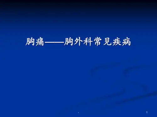 胸痛胸外科常见ppt课件