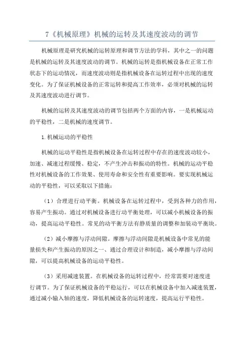 7《机械原理》机械的运转及其速度波动的调节