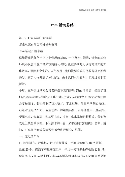 tpm活动总结